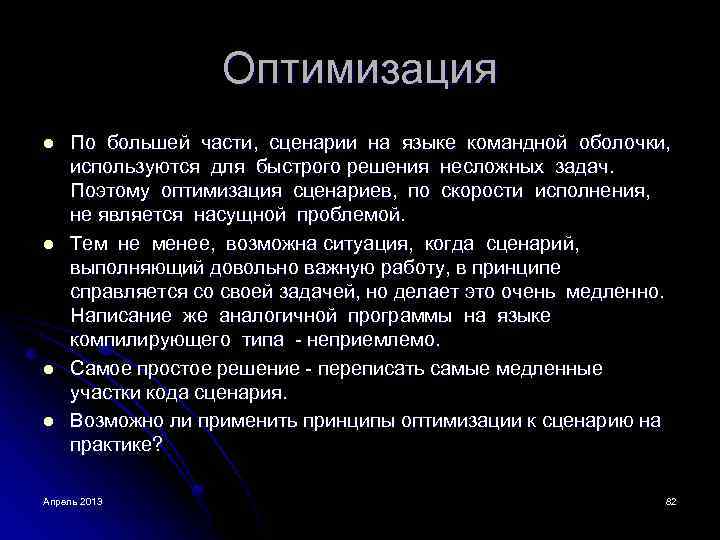 Оптимизация l l По большей части, сценарии на языке командной оболочки, используются для быстрого