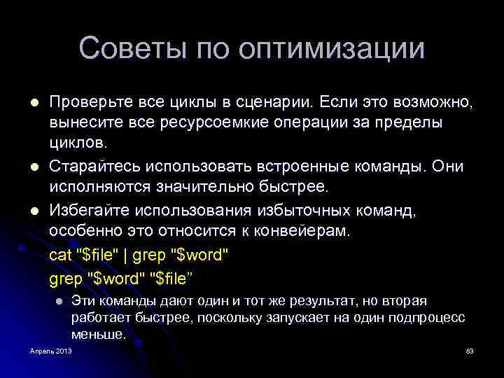 Советы по оптимизации l l l Проверьте все циклы в сценарии. Если это возможно,