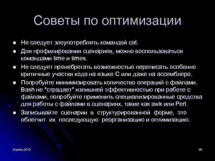 Советы по оптимизации l l l Не следует злоупотреблять командой cat. Для профилирования сценариев,