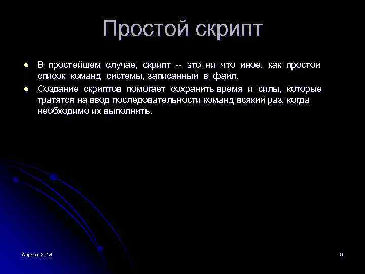 Простой скрипт l l В простейшем случае, скрипт -- это ни что иное, как