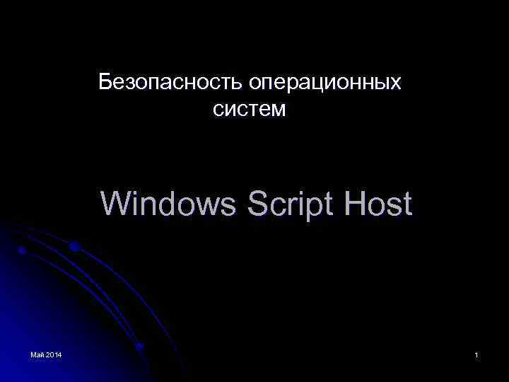 Безопасность операционных систем Windows Script Host Май 2014 1 