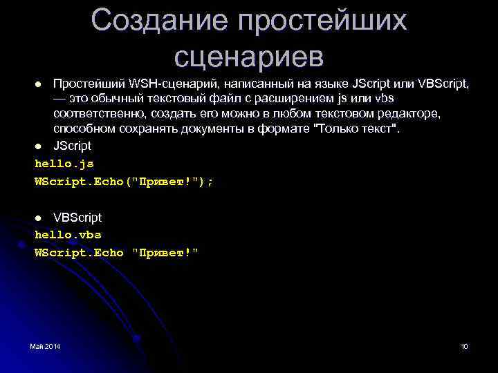 Создание простейших сценариев Простейший WSH-сценарий, написанный на языке JScript или VBScript, — это обычный