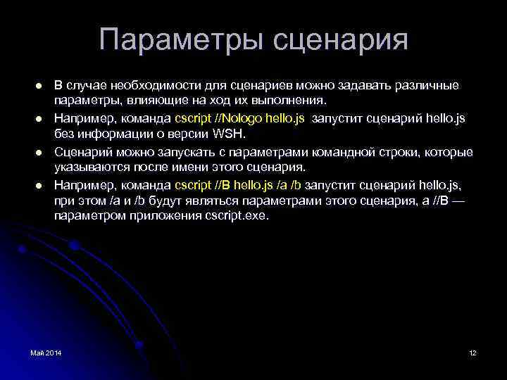 Параметры сценария l l В случае необходимости для сценариев можно задавать различные параметры, влияющие