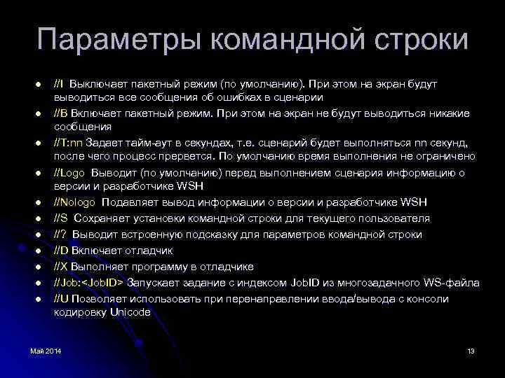 Параметры командной строки l l l //I Выключает пакетный режим (по умолчанию). При этом