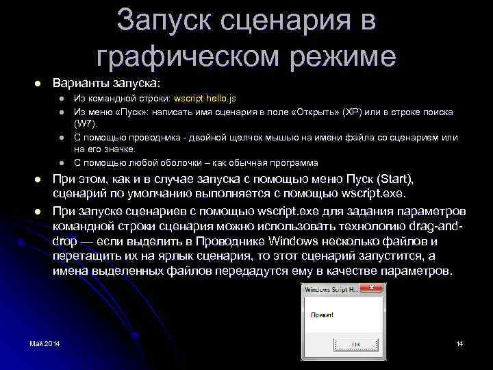 Запуск сценария в графическом режиме l Варианты запуска: l l l Из командной строки: