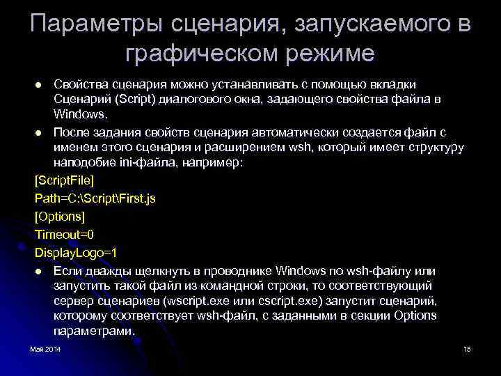 Параметры сценария, запускаемого в графическом режиме Свойства сценария можно устанавливать с помощью вкладки Сценарий