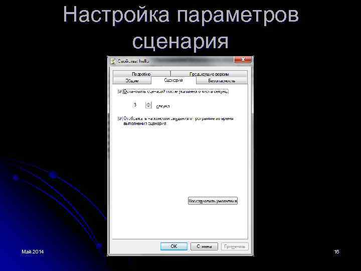 Настройка параметров сценария Май 2014 16 