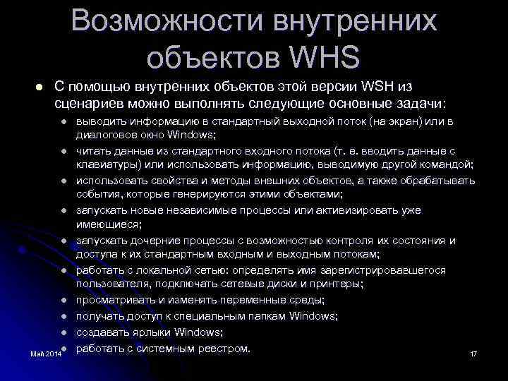 Возможности внутренних объектов WHS l С помощью внутренних объектов этой версии WSH из сценариев