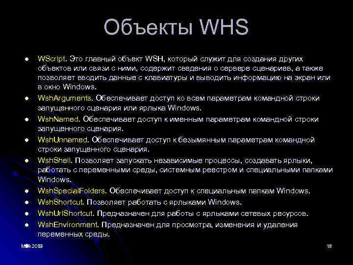 Объекты WHS WScript. Это главный объект WSH, который служит для создания других объектов или