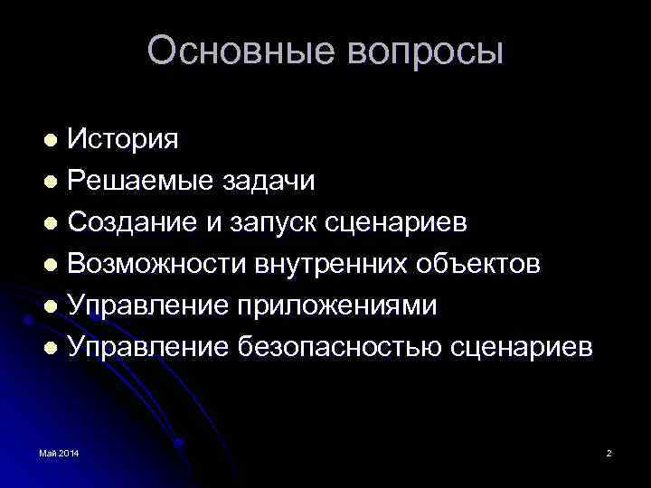 Основные вопросы История l Решаемые задачи l Создание и запуск сценариев l Возможности внутренних