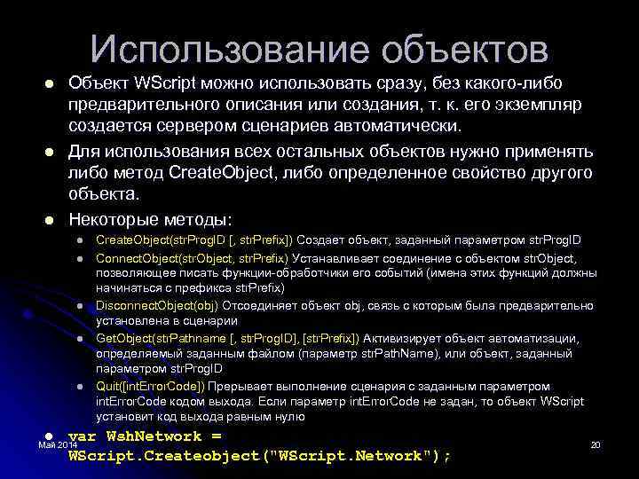 Использование объектов l l l Объект WScript можно использовать сразу, без какого-либо предварительного описания