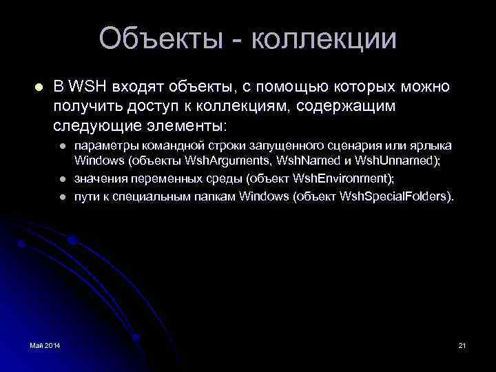 Объекты - коллекции l В WSH входят объекты, с помощью которых можно получить доступ