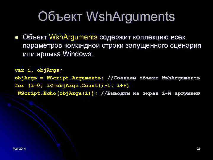 Объект Wsh. Arguments l Объект Wsh. Arguments содержит коллекцию всех параметров командной строки запущенного