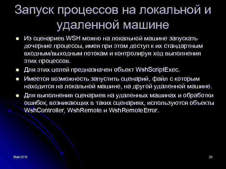 Запуск процессов на локальной и удаленной машине l l Из сценариев WSH можно на