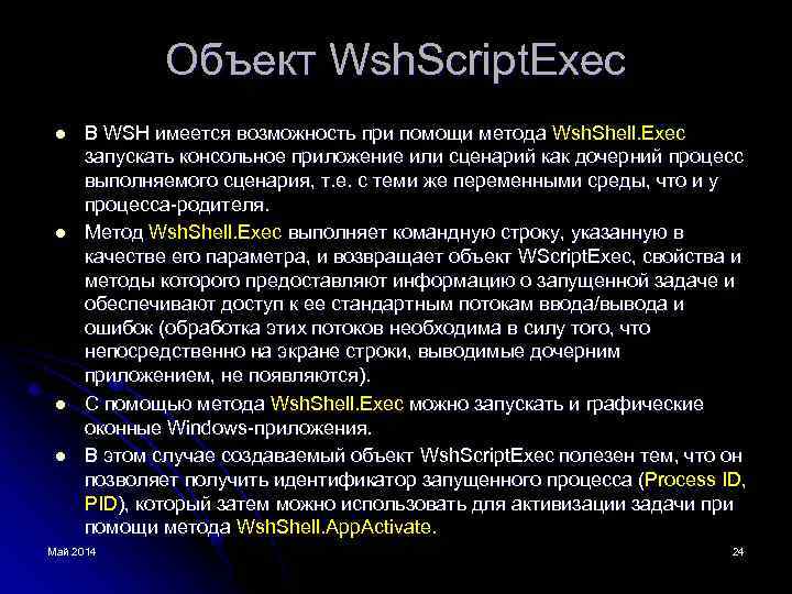 Объект Wsh. Script. Exec l l В WSH имеется возможность при помощи метода Wsh.