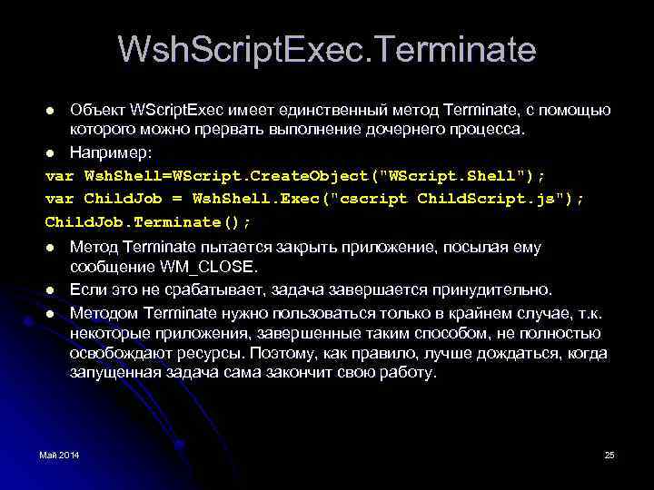 Wsh. Script. Exec. Terminate Объект WScript. Exec имеет единственный метод Terminate, с помощью которого