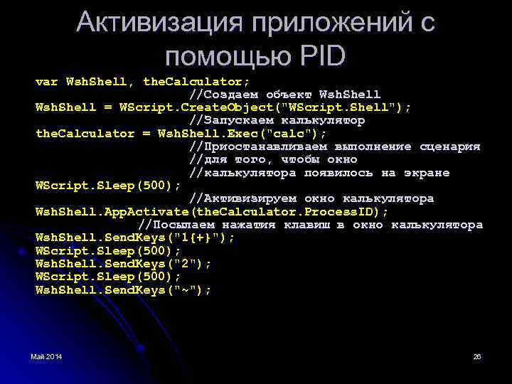 Активизация приложений с помощью PID var Wsh. Shell, the. Calculator; //Создаем объект Wsh. Shell