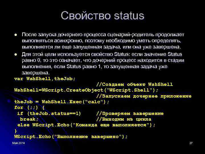 Свойство status После запуска дочернего процесса сценарий-родитель продолжает выполняться асинхронно, поэтому необходимо уметь определять,