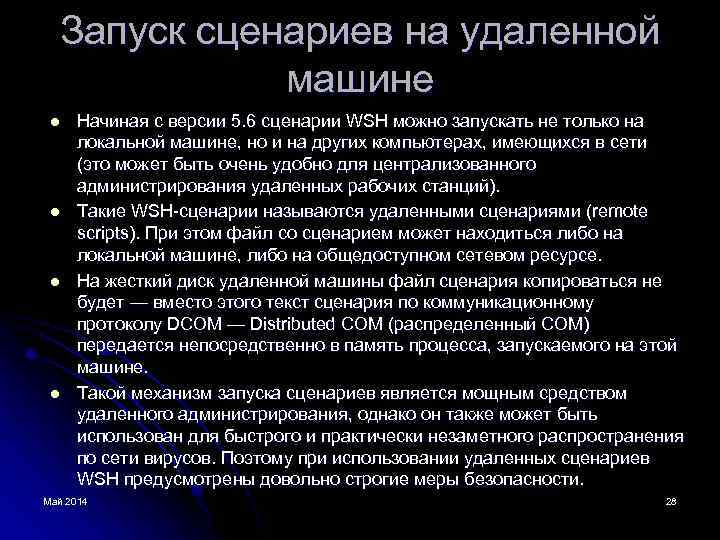 Запуск сценариев на удаленной машине l l Начиная с версии 5. 6 сценарии WSH