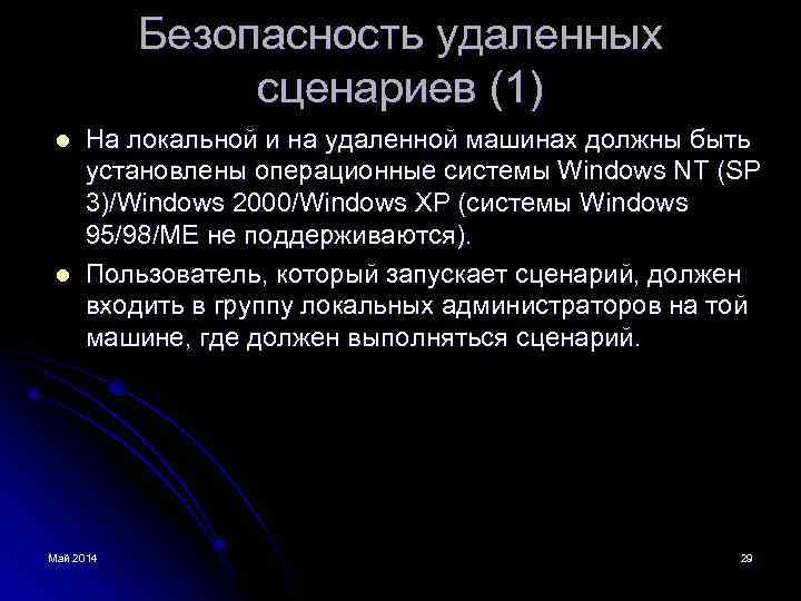 Безопасность удаленных сценариев (1) l l На локальной и на удаленной машинах должны быть