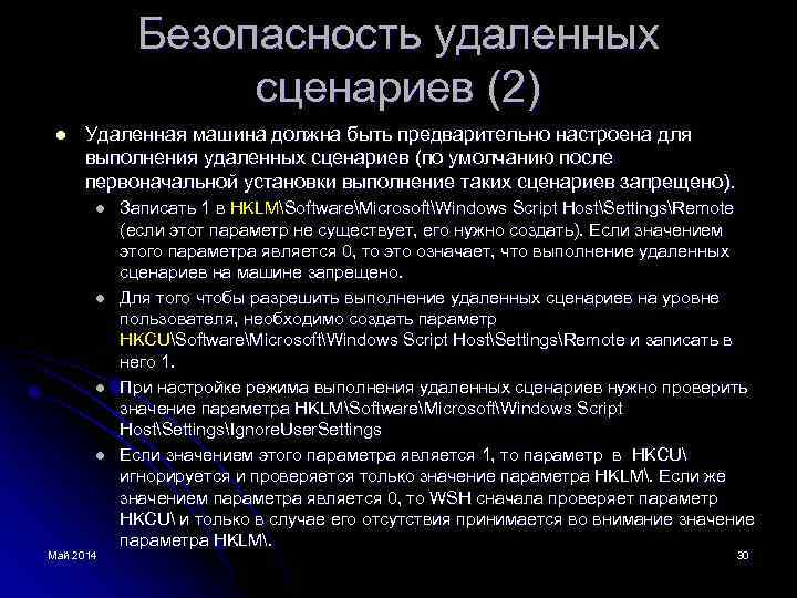 Безопасность удаленных сценариев (2) l Удаленная машина должна быть предварительно настроена для выполнения удаленных