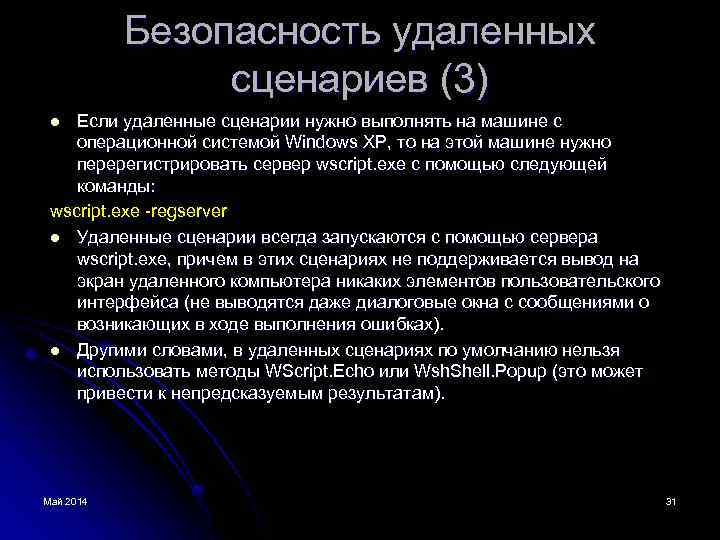 Безопасность удаленных сценариев (3) Если удаленные сценарии нужно выполнять на машине с операционной системой