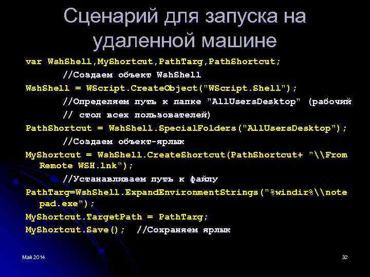 Сценарий для запуска на удаленной машине var Wsh. Shell, My. Shortcut, Path. Targ, Path.