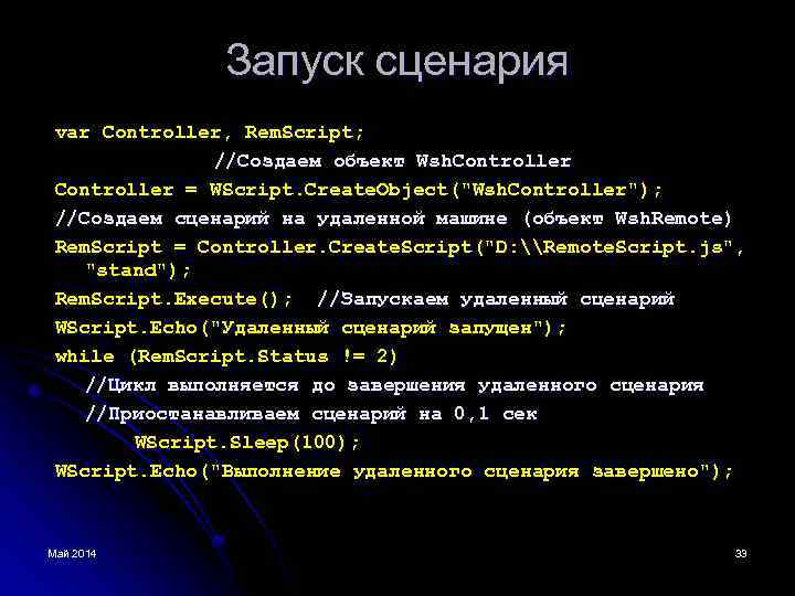 Запуск сценария var Controller, Rem. Script; //Создаем объект Wsh. Controller = WScript. Create. Object("Wsh.