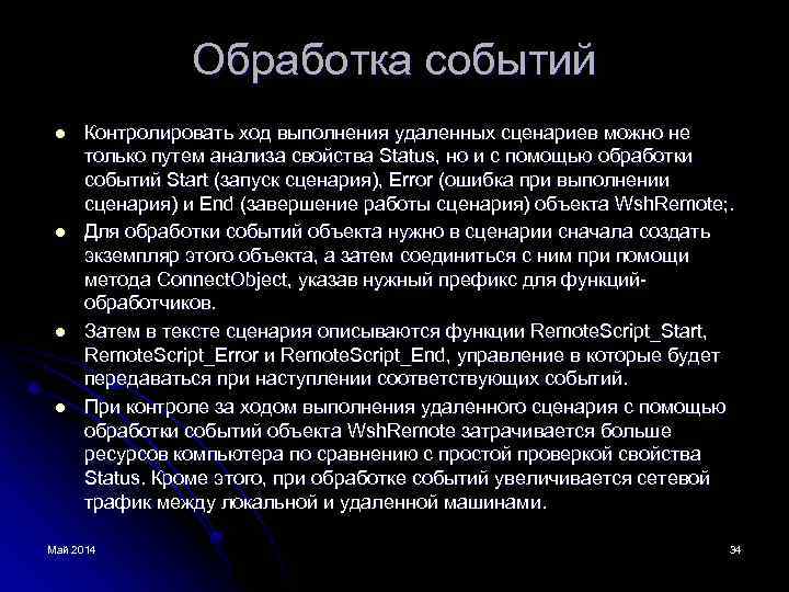 Обработка событий l l Контролировать ход выполнения удаленных сценариев можно не только путем анализа