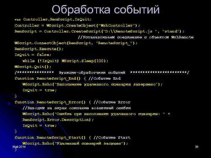 Обработка событий var Controller, Rem. Script, Is. Quit; Controller = WScript. Create. Object("Wsh. Controller");