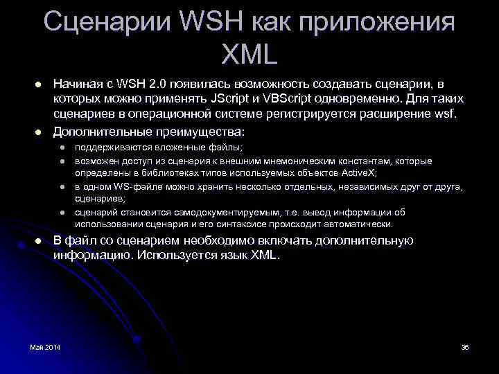 Сценарии WSH как приложения XML l l Начиная с WSH 2. 0 появилась возможность