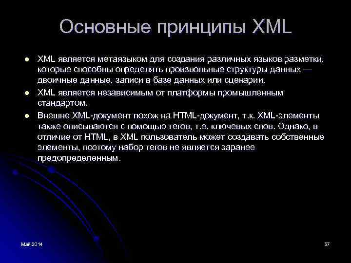 Основные принципы XML l l l XML является метаязыком для создания различных языков разметки,