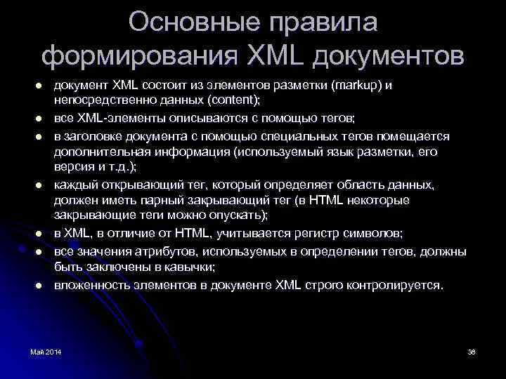 Основные правила формирования XML документов l l l l документ XML состоит из элементов