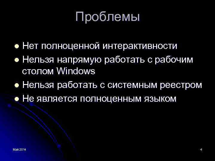 Проблемы Нет полноценной интерактивности l Нельзя напрямую работать с рабочим столом Windows l Нельзя