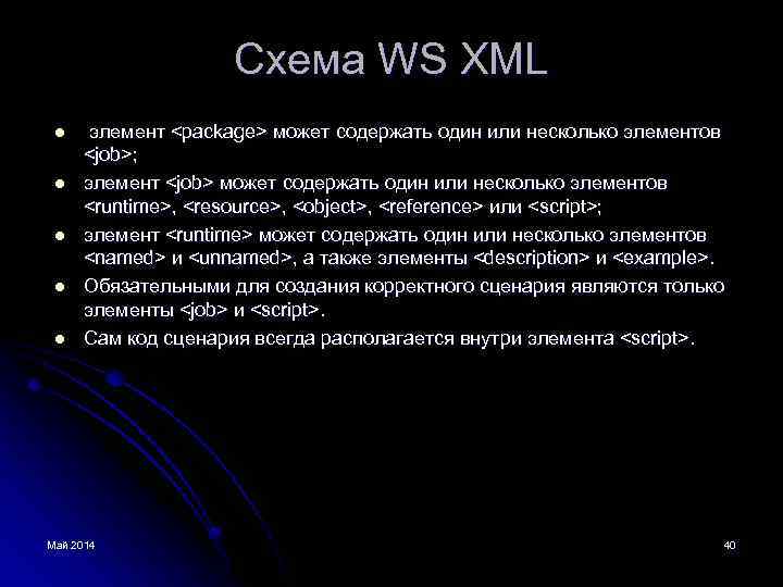 Схема WS XML l l l элемент <package> может содержать один или несколько элементов