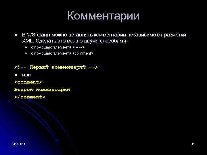 Комментарии l В WS-файл можно вставлять комментарии независимо от разметки XML. Сделать это можно