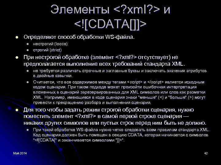 Элементы <? xml? > и <![CDATA[]]> l Определяют способ обработки WS-файла. l l l