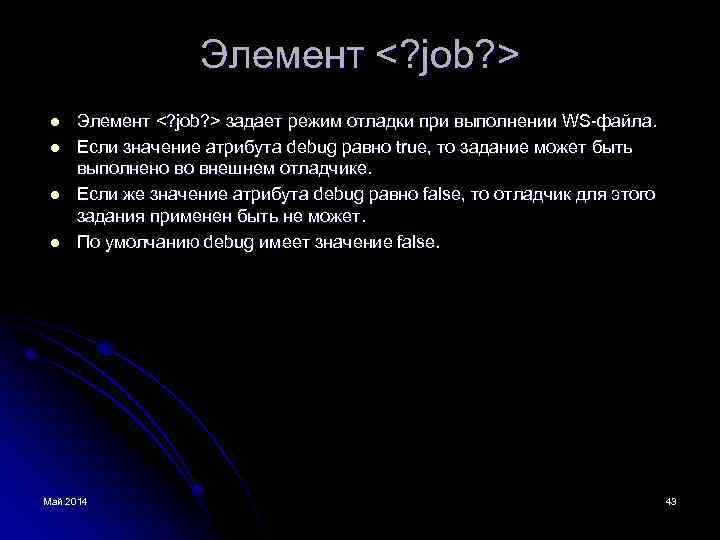 Элемент <? job? > l l Элемент <? job? > задает режим отладки при