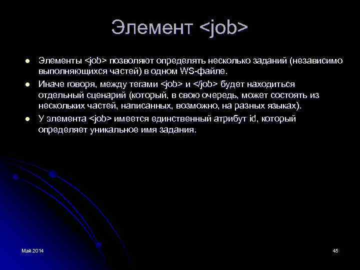 Элемент <job> l l l Элементы <job> позволяют определять несколько заданий (независимо выполняющихся частей)