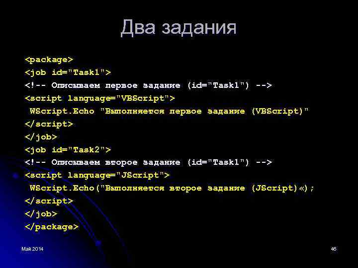 Два задания <package> <job id="Task 1"> <!-- Описываем первое задание (id="Task 1") --> <script