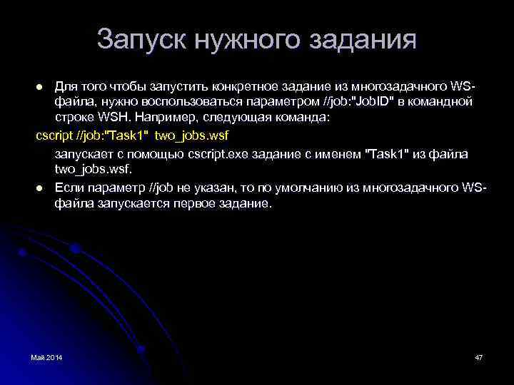 Запуск нужного задания Для того чтобы запустить конкретное задание из многозадачного WSфайла, нужно воспользоваться