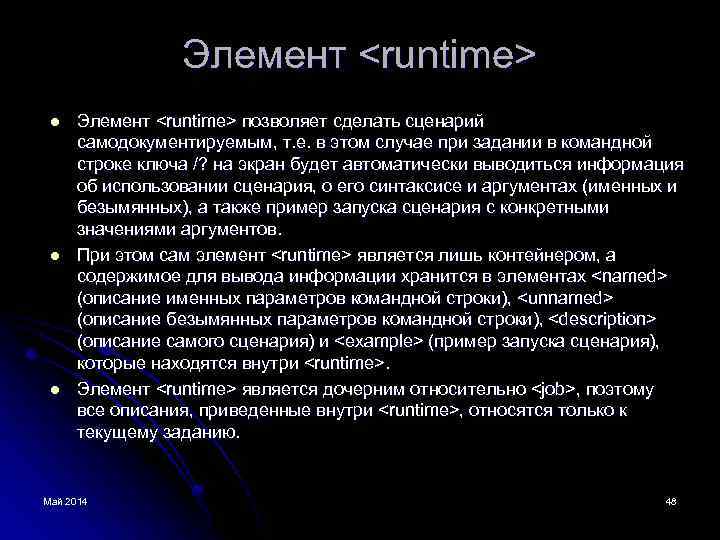 Элемент <runtime> l l l Элемент <runtime> позволяет сделать сценарий самодокументируемым, т. е. в