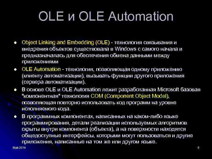 OLE и OLE Automation l l Object Linking and Embedding (OLE) - технология связывания