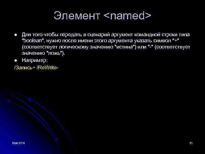 Элемент <named> Для того чтобы передать в сценарий аргумент командной строки типа "boolean", нужно