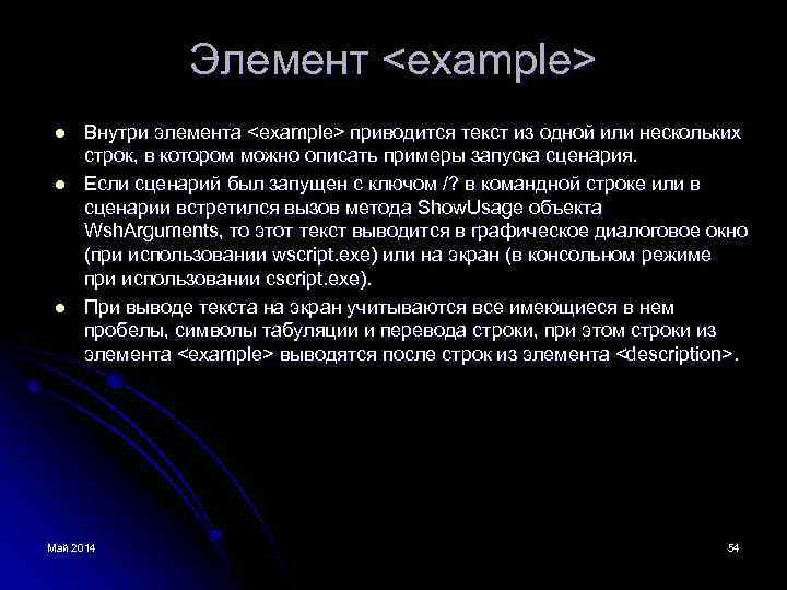 Элемент <example> l l l Внутри элемента <example> приводится текст из одной или нескольких