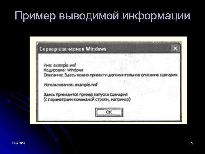 Пример выводимой информации Май 2014 55 