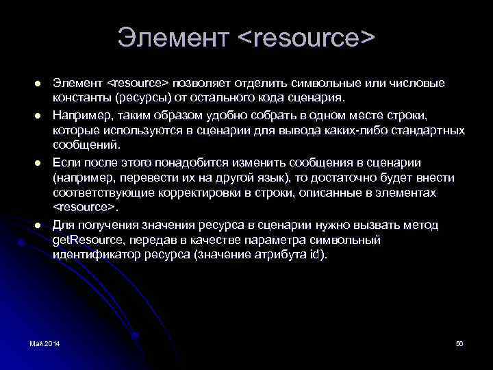 Элемент <resource> l l Элемент <resource> позволяет отделить символьные или числовые константы (ресурсы) от