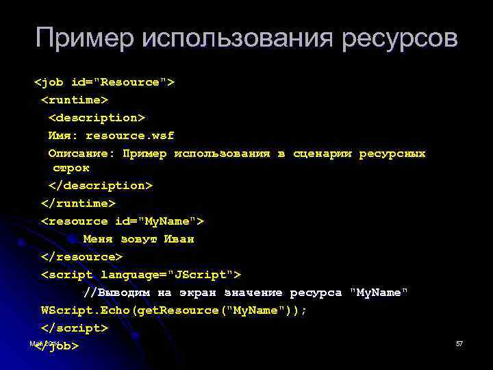 Пример использования ресурсов <job id="Resource"> <runtime> <description> Имя: resource. wsf Описание: Пример использования в