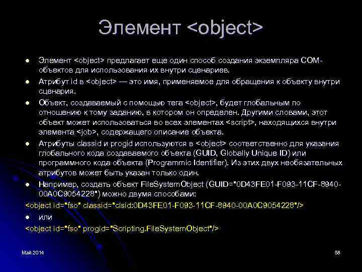 Элемент <object> предлагает еще один способ создания экземпляра COMобъектов для использования их внутри сценариев.