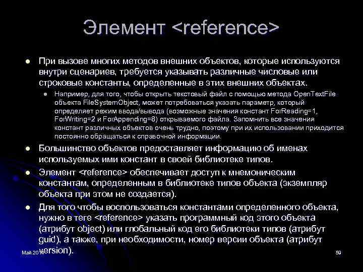 Элемент <reference> l При вызове многих методов внешних объектов, которые используются внутри сценариев, требуется